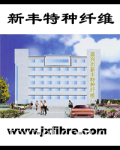 Jiaxing Xinfeng Special Fiber Factory